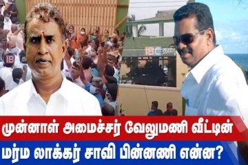 முன்னாள் அமைச்சர் வேலுமணி வீட்டின் மர்ம லாக்கர் சாவி பின்னனி என்ன?