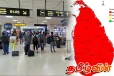 கட்டுநாயக்க விமான நிலையம் செல்பவர்களுக்கான அறிவிப்பு