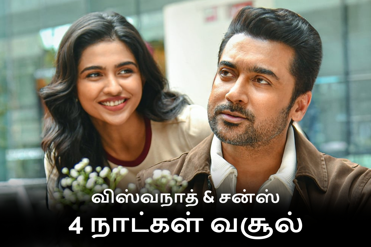 4 நாட்களில் உலகளவில் விஸ்வநாத் & சன்ஸ் திரைப்படம் செய்துள்ள வசூல்.. பாக்ஸ் ஆபிஸ் ரிப்போர்ட் | Vishwanath And Sons Movie 4 Days Box Office