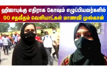 ஹிஜாப் விவகாரம்.. முஸ்கானின் வாக்குமூலம்!