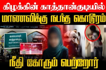 காத்தான்குடியில் மாணவிக்கு நடந்த சொல்லொணாத துயரம்: வெளிப்பட்ட உண்மைகள்!