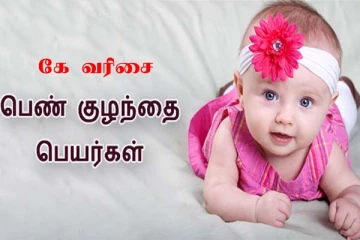 பெண் குழந்தைக்குகளுக்கான கே வரிசை பெயர்களின் பட்டியல்