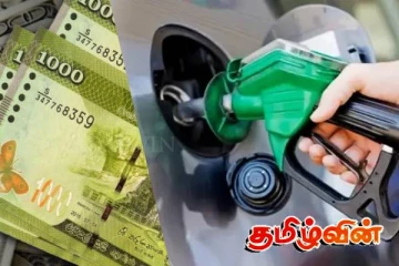 அதிகரித்த எரிபொருள் விலை!வெளியான அறிவிப்பு