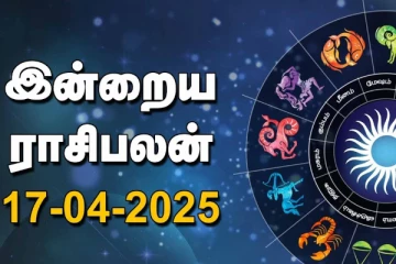இன்றைய ராசி பலன்(17-04-2025)