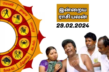 இன்றைய ராசி பலன் 29.02.2024