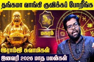 ஜனவரி மாத ராசிபலன்.., மகர ராசிக்கு எப்படி இருக்கும்?