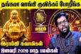 ஜனவரி மாத ராசிபலன்.., மகர ராசிக்கு எப்படி இருக்கும்?