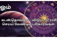 கடன் தொல்லையிலிருந்து விடுபட 12 ராசிகளும் அவர்களின் கிரகங்களுக்கு ஏற்ப செய்யவேண்டிய பரிகாரங்கள்