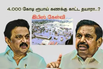 4,000 கோடி ரூபாய் கணக்கை காட்டுங்க..? அரசை கேள்வி கேட்கும் எதிர்க்கட்சி தலைவர்..!!