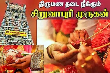 விரைவில் திருமணம் நடக்க சிறுவாபுரி முருகன் வழிபாடு
