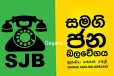 සමගි ජන බලවේගයෙන් විශේෂ නිවේදනයක් නිකුත් කරයි..පාක්ෂිකයින්ට අතිශය වැදගත් පිණිවුඩයක්..