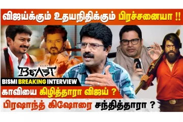 Beast Audio Launch Cancel ஆனதுக்கு காரணமே Vijay தான்! - Bismi Breaking Interview
