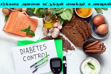 ரத்த சர்க்கரை அளவை கட்டுப்படுத்தனுமா? இந்த உணவுகளை சாப்பிட்டால் போதும்