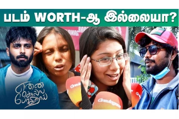 என்ன சொல்ல போகிறாய் படம் WORTH-ஆ இல்லையா ! Public Review