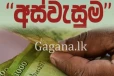 හදිසියේම ගත් තීරණයක්. - අස්වැසුම රාජකාරීවලින් නිලධාරීන් ඉවත්වෙයි.