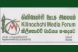 தமிழ் எழுத்தாளர்களின் நூல்களுக்கு தடை: கிளிநொச்சி ஊடக அமையம் கடும் கண்டனம்