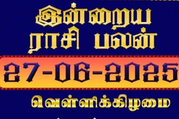 இன்றைய ராசி பலன்(27-06-2025)
