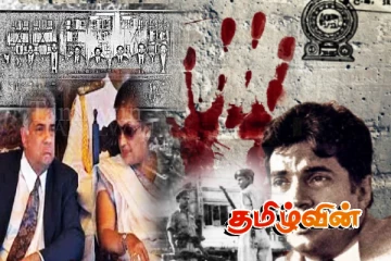 வெளிக்கிளம்பும் மறைக்கப்பட்ட இரகசியங்கள்: சிறையில் அடைக்கப்படுவாரா ரணில்..!