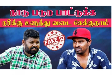 நாடு படுற பாட்டுக்க நரிக்கு உளுந்து வடை கேக்குதாம்