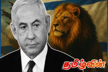 ஒப்ரேசன் ரைஸிங் லயன்! பெயருக்கு பின்னாலுள்ள இஸ்ரேலியர்களின் உளவியல் நுணுக்கம்