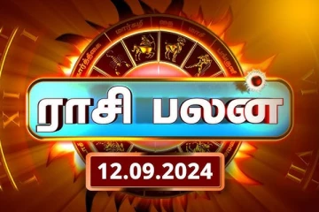 இன்றைய ராசி பலன் (12.09.2024)