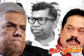 ரணில் - ராஜபக்ச கூட்டணியில் கடத்தல் சூத்திரதாரியாகிய பிள்ளையான்!