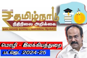 தமிழக பட்ஜெட் 2024-25: மொழி-இலக்கியத்துறை அம்சங்கள் - அமைச்சர் தங்கம் தென்னரசு!