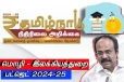 தமிழக பட்ஜெட் 2024-25: மொழி-இலக்கியத்துறை அம்சங்கள் - அமைச்சர் தங்கம் தென்னரசு!