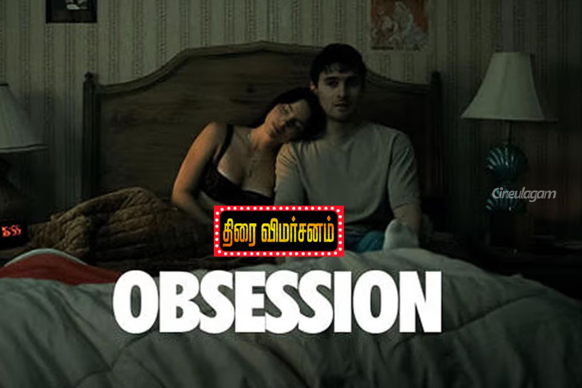 Obsession திரை விமர்சனம் | Obsession Movie Review