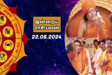 இன்றைய ராசி பலன் பார்க்கலாம் வாங்க.. இதோ