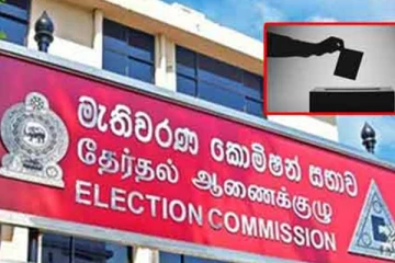 මැතිවරණ කොමිසමෙන් විශේෂ නිවේදනයක්..!