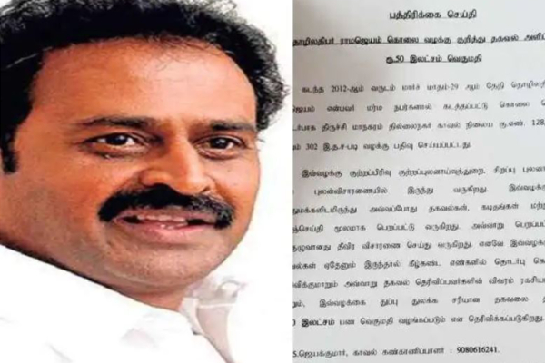 ராமஜெயம் கொலை வழக்கு  ரூ 50 லட்சம் சன்மானம் , ஆனால் ஒரு கண்டிஷன் ? - தமிழ்நாடு