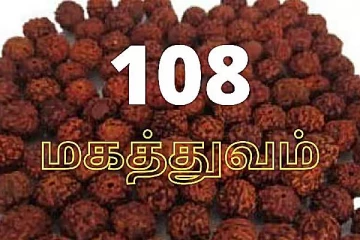 108 எண்ணில் நிறைந்திருக்கும் அதிசயங்களும் ஆச்சிரியங்களும்