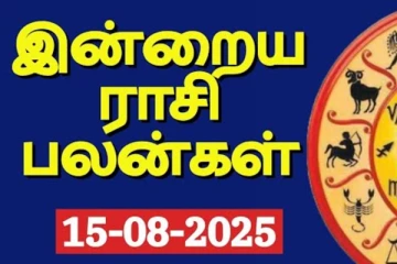இன்றைய ராசி பலன்(15-08-2025)