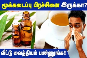 மூக்கடைப்பு பிரச்சினையால் அவதிப்படுகிறீர்களா? 2 நிமிடத்தில் சரிசெய்ய சூப்பர் டிப்ஸ்!