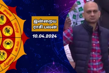 இன்றைய ராசி பலன் 10.04.2024