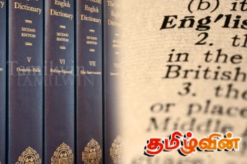 ஒக்ஸ்போர்ட் ஆங்கில அகராதியில் சேர்க்கப்பட்டுள்ள புதிய சொற்கள்