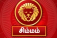 சிம்ம ராசிக்கு ஒத்துவராத ராசிகள் யார் தெரியுமா?