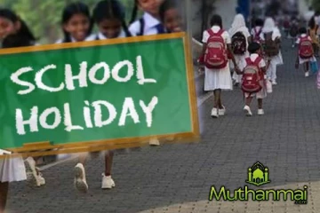 அனைத்து பாடசாலைகளுக்கும் விசேட விடுமுறை