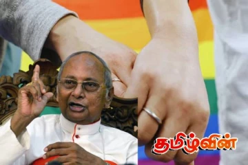 தன்பாலின திருமணங்களை சட்டப்பூர்வமாக்க முயற்சி: கர்தினால்