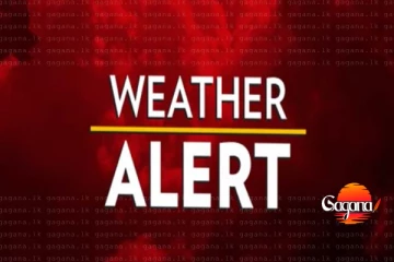 මුළු රටටම කාලගුණයෙන් විශේෂ නිවේදනයක්