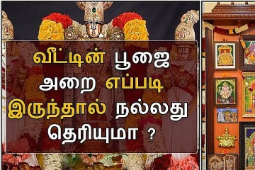 வீட்டில் இருக்கும் பூஜை அறையை பராமரிப்பது எப்படி?