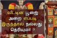 வீட்டில் இருக்கும் பூஜை அறையை பராமரிப்பது எப்படி?