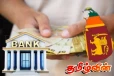 இலங்கையில் வங்கி வாடிக்கையாளர்களுக்கான அவசர எச்சரிக்கை