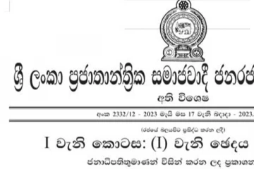 ජනපතිගෙන් අති විශේෂ ගැසට් නිවේදනයක්..!