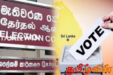 தேர்தல்கள் ஆணைக்குழு வெளியிட்டுள்ள அறிவிப்பு