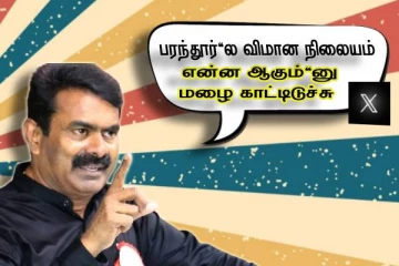 பரந்தூர்'ல விமான நிலையம்..என்ன ஆகும்'னு மழை காட்டிடுச்சுல..! சீமான்