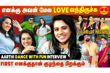 பாண்டவர் இல்லம் ஆர்த்தி சுபாஷ் - ஜாலியான நேர்காணல்