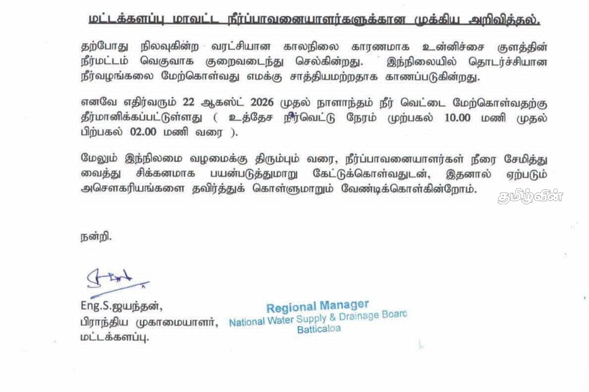 4 மணி நேர நீர்வெட்டு..! தமிழர் பகுதி மக்களுக்கு வெளியான தகவல் | 4 Hour Water Cut In Batticaloa 4 மணி நேர நீர்வெட்டு..! தமிழர் பகுதி மக்களுக்கு வெளியான தகவல் | 4 Hour Water Cut In Batticaloa
