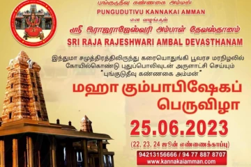புங்குடுதீவு கண்ணகை அம்மன் ஆலயத்தின் மஹா கும்பாபிஷேக பெருவிழா!